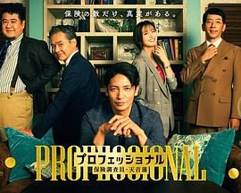 专业人士：保险调查员，天音莲电视剧