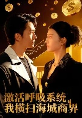 激活呼吸系统，我横扫海城商界