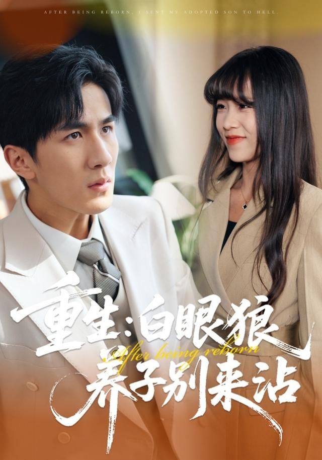 重生：白眼狼养子别来沾