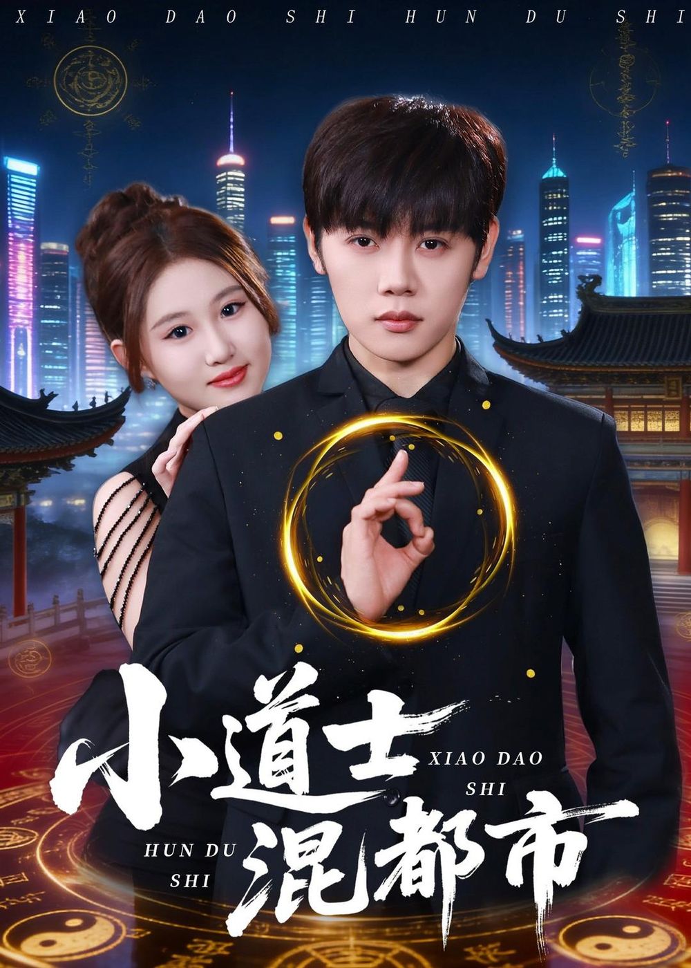 小道士混都市