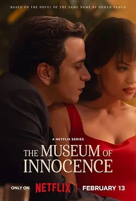 纯真博物馆电视剧