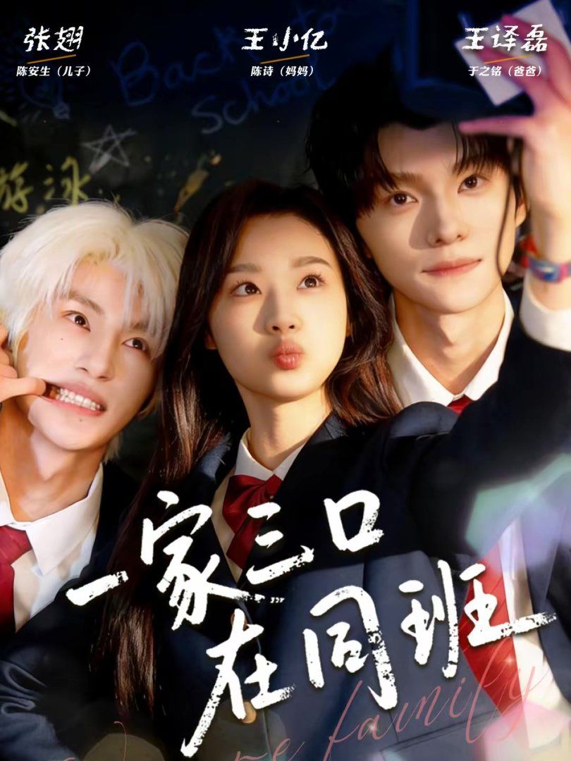一家三口在同班