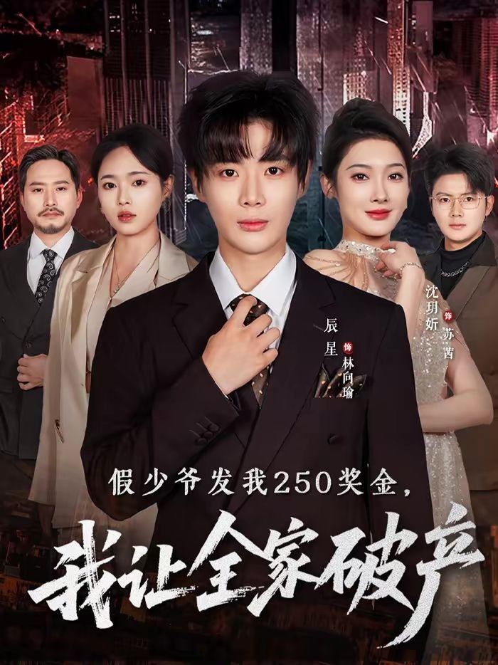 假少爷发我250奖金，我让全家破产