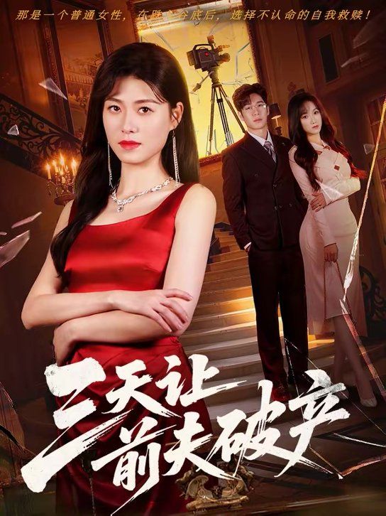 三天让前夫破产