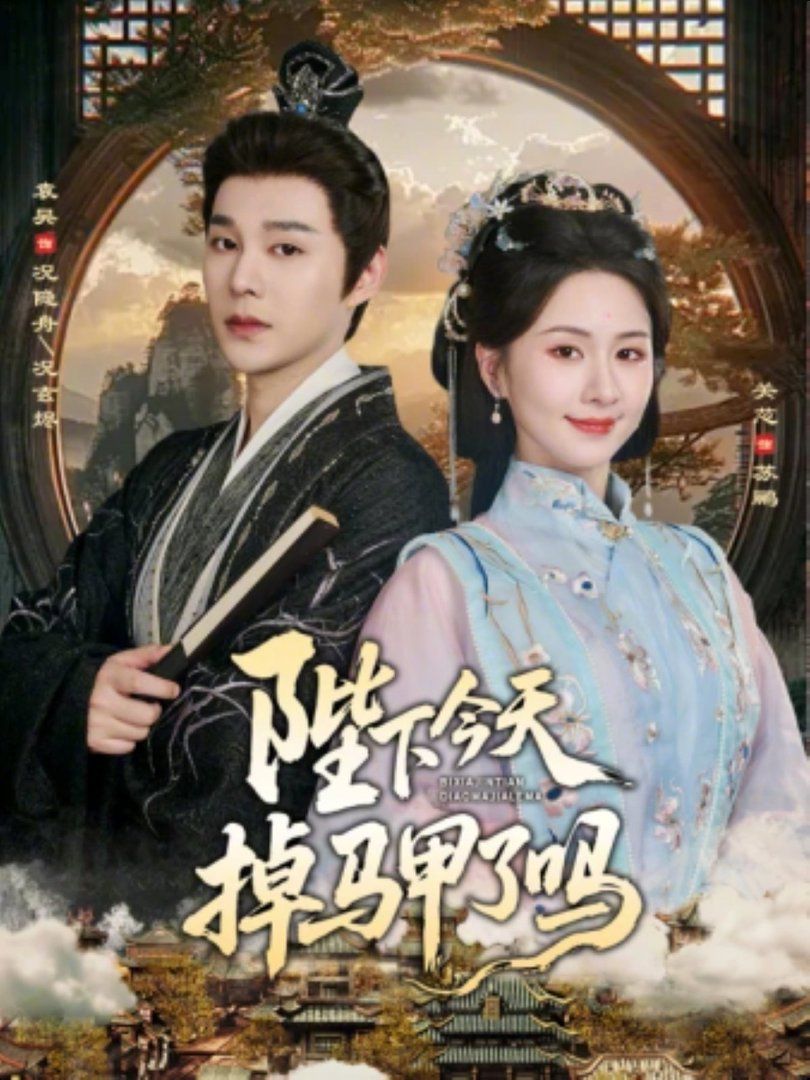 陛下今天掉马甲了吗