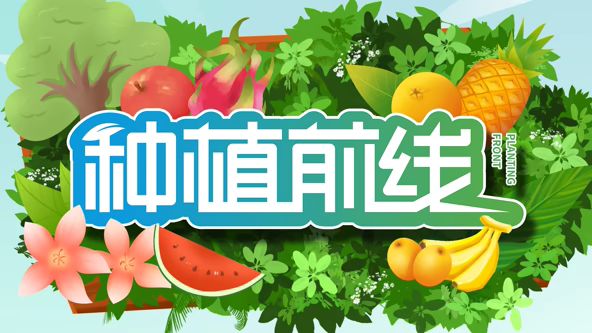 种植前线2026综艺