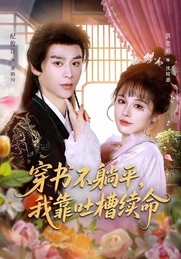 穿书不躺平，我靠吐槽续命