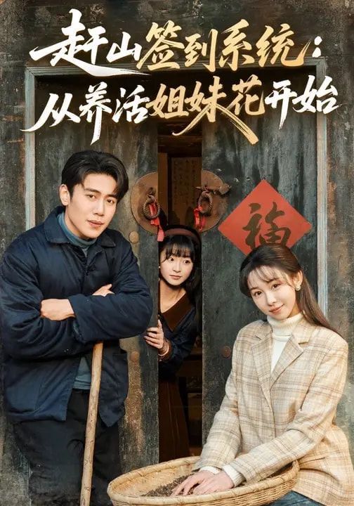 赶山签到系统：从养活姐妹花开始