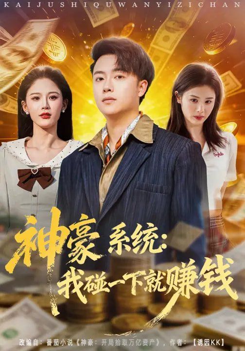 神豪系统：我碰一下就赚钱