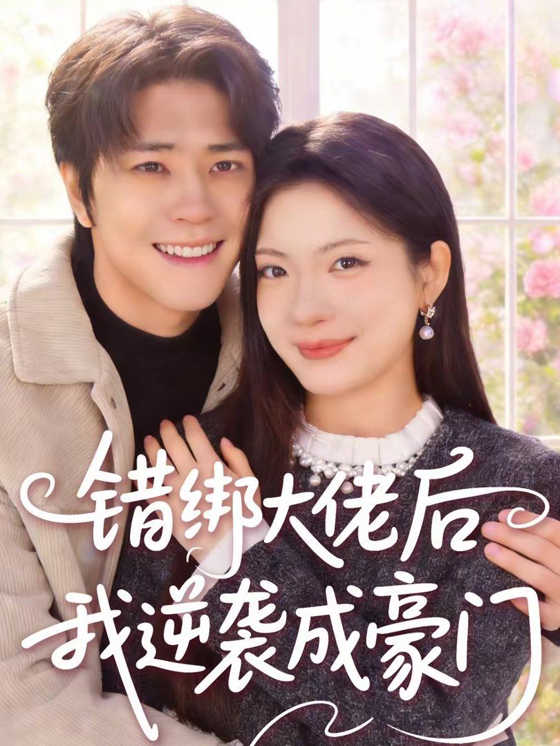 错绑大佬后我逆袭成豪门