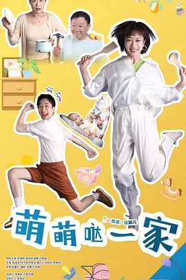 萌萌哒一家电视剧