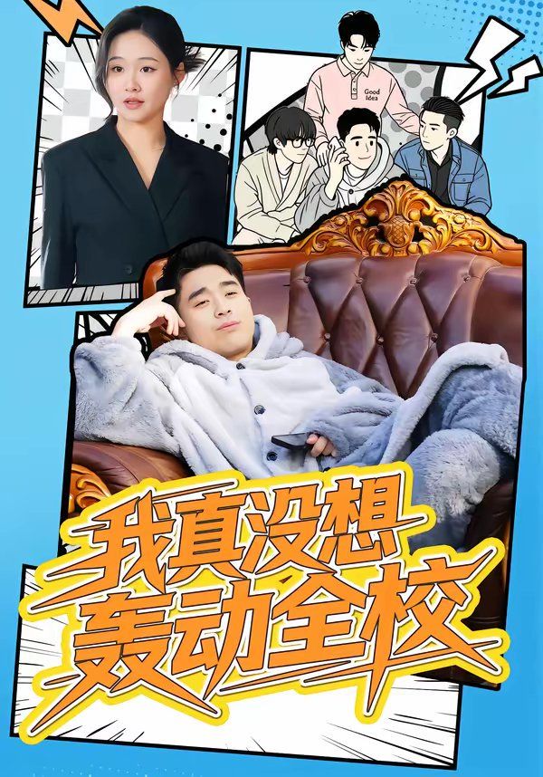 我真没想轰动全校